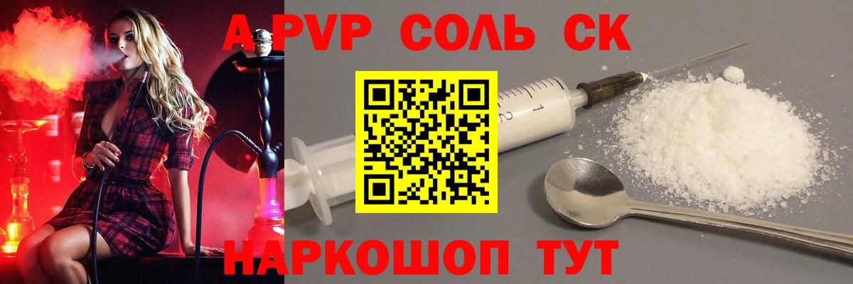 A-PVP Соль  Альфа ПВП Соль  A-PVP Crystall  Ярцево 