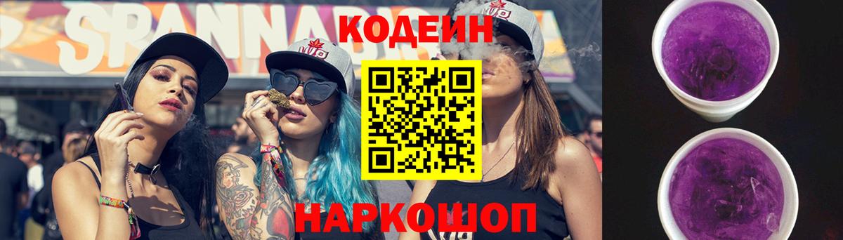 Кодеин Purple Drank  Вход с VPN  Кодеиновый сироп Lean напиток Lean (лин)  Ярцево 